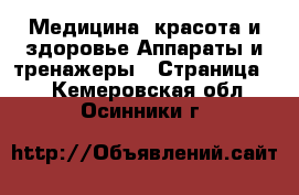 Медицина, красота и здоровье Аппараты и тренажеры - Страница 2 . Кемеровская обл.,Осинники г.